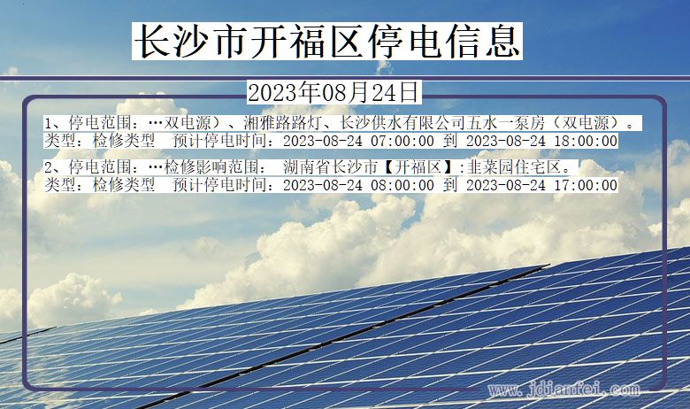 湖南省长沙开福停电通知