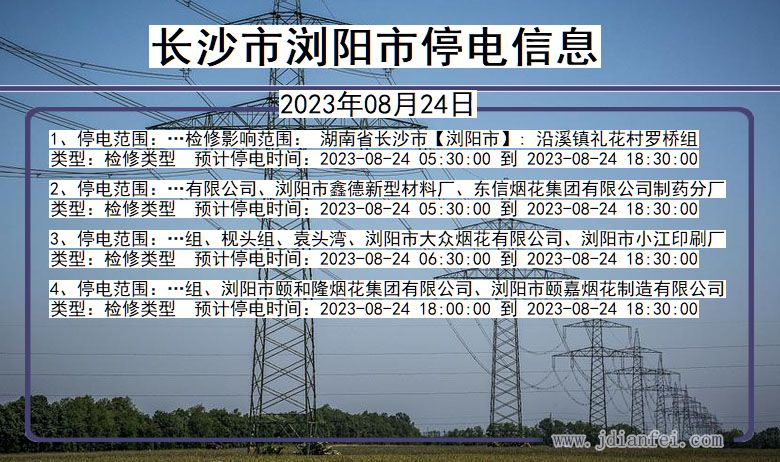 湖南省长沙浏阳停电通知