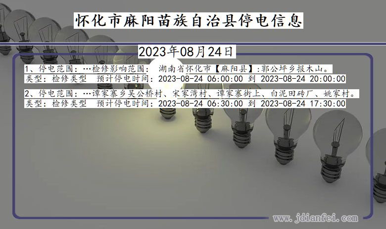 湖南省怀化麻阳苗族自治停电通知