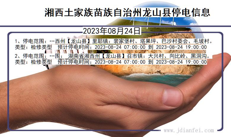 湖南省湘西龙山停电通知