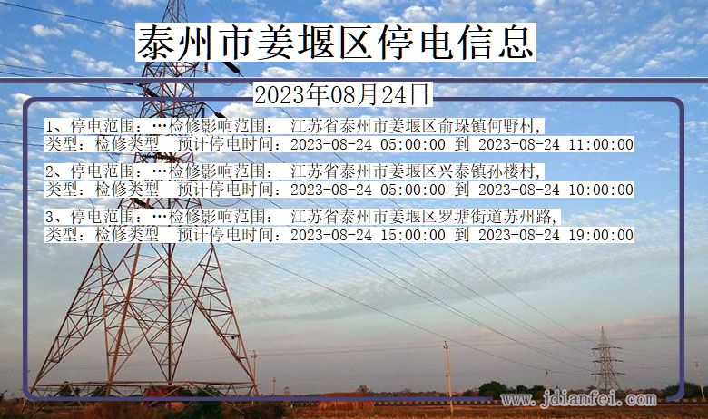 泰州姜堰停电通知 江苏省泰州姜堰停电通知