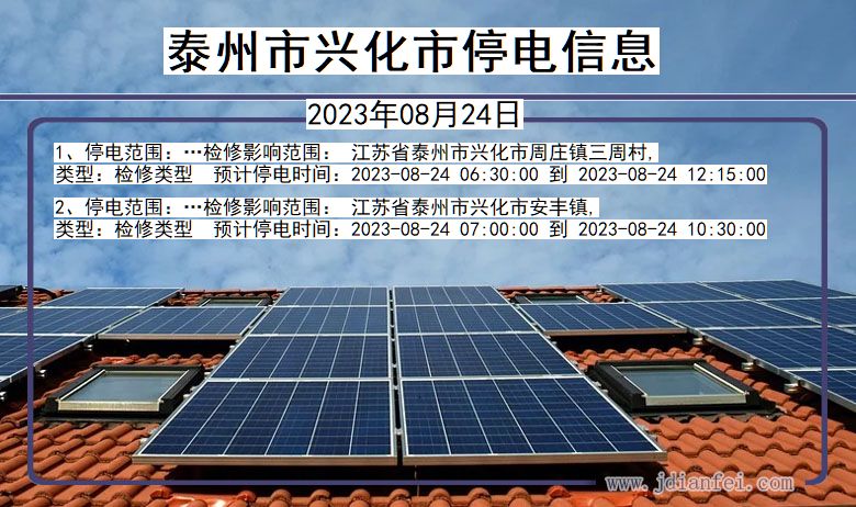 泰州兴化停电通知 江苏省泰州兴化停电通知