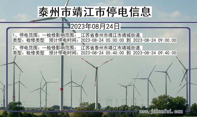 江苏省泰州靖江停电通知