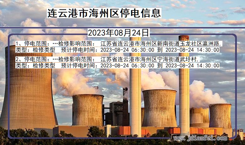 连云港海州停电_海州2023年08月24日停电通知查询