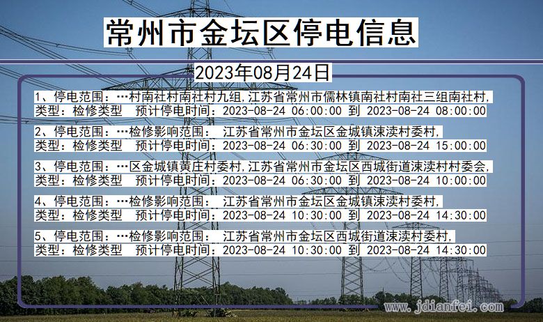 江苏省常州金坛停电通知