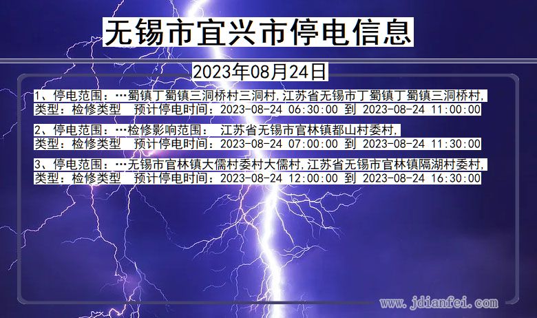 江苏省无锡宜兴停电通知