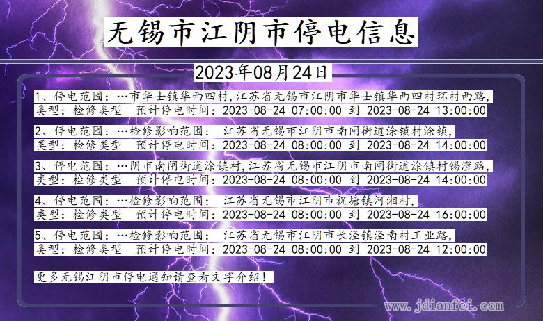 江苏省无锡江阴停电通知