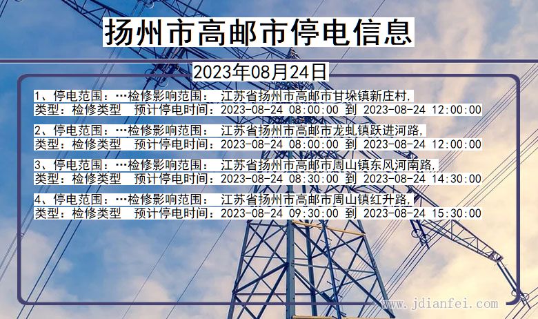 江苏省扬州高邮停电通知