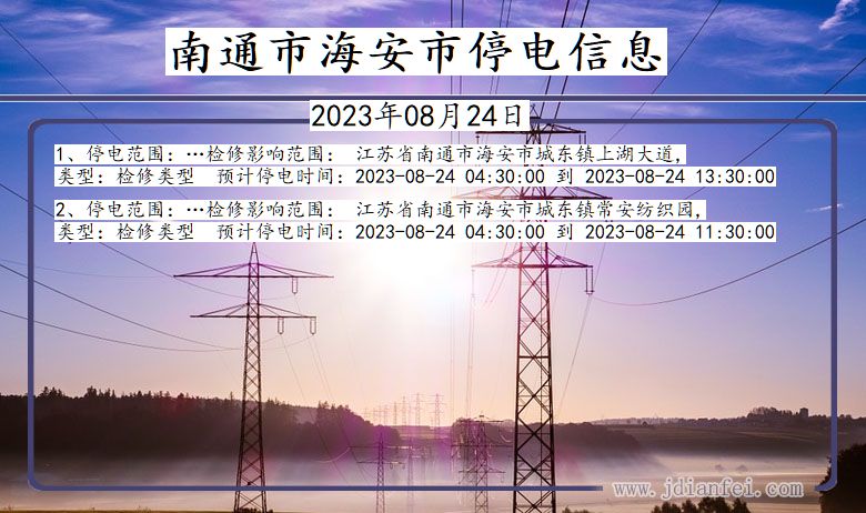 江苏省南通海安停电通知