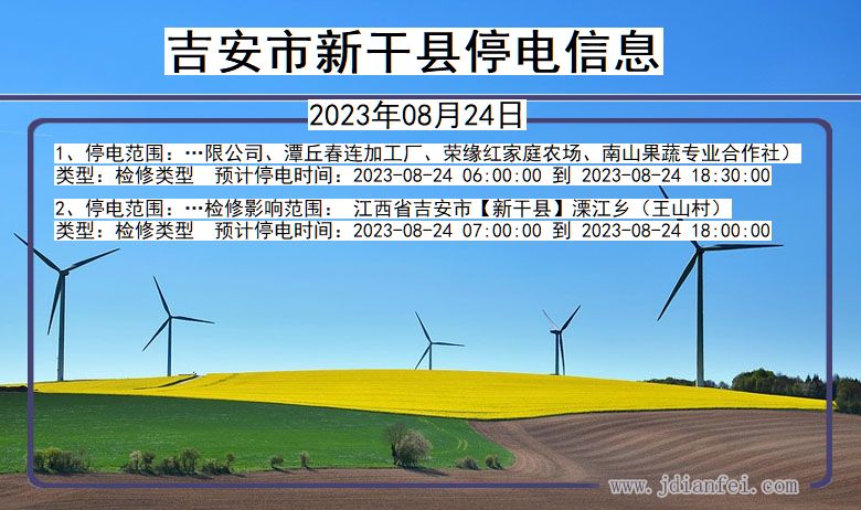 江西省吉安新干停电通知