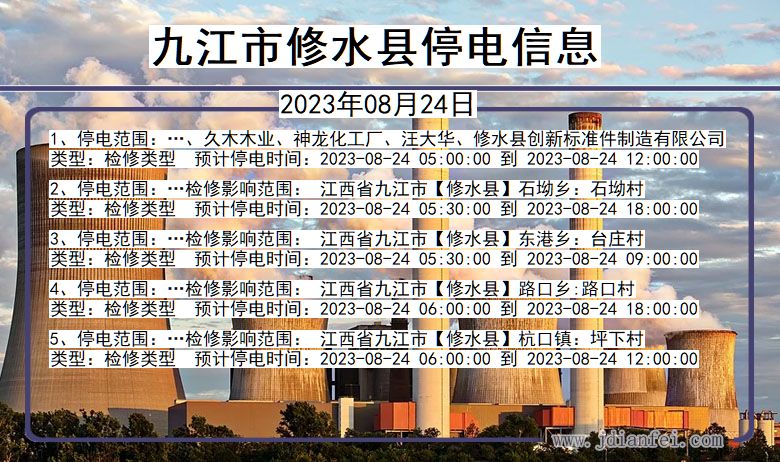 九江修水停电通知 江西省九江修水停电通知
