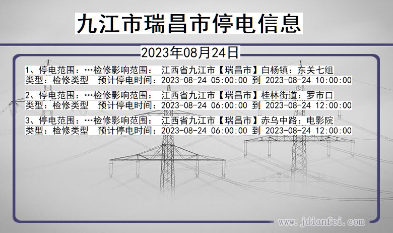 江西省九江瑞昌停电通知