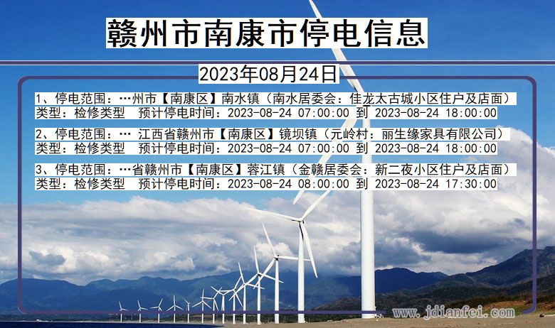 赣州南康停电通知 江西省赣州南康停电通知