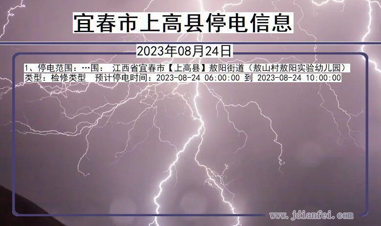 宜春上高停电通知 江西省宜春上高停电通知