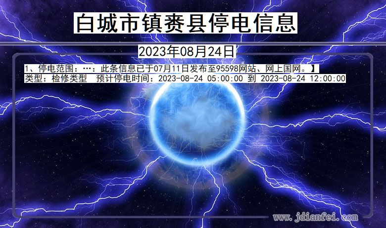 白城镇赉停电通知 吉林省白城镇赉停电通知