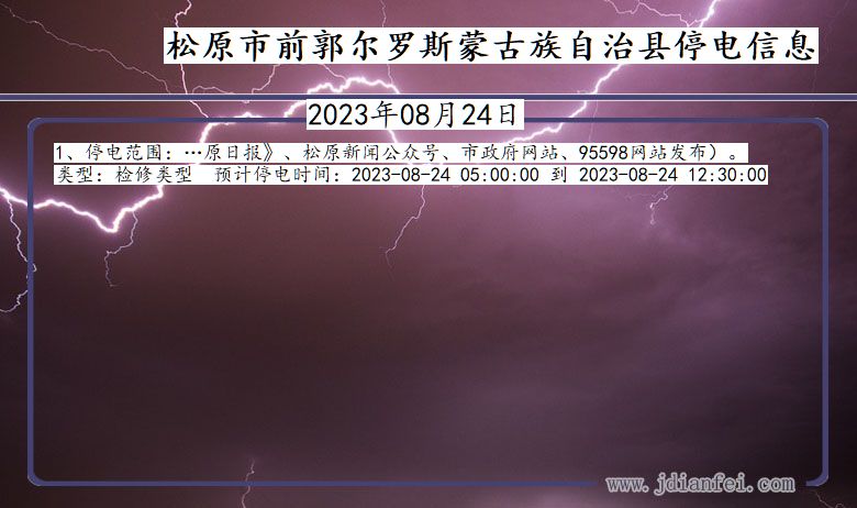 吉林省松原前郭尔罗斯蒙古族自治停电通知