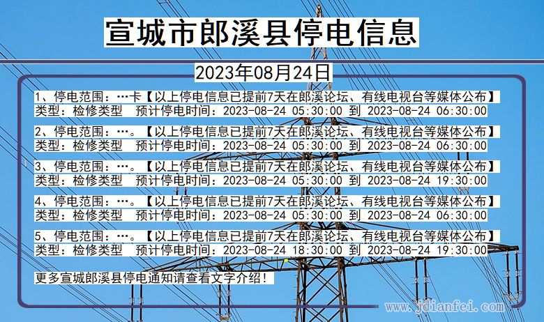 安徽省宣城郎溪停电通知