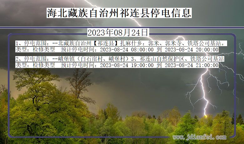 青海省海北藏族自治州祁连停电通知