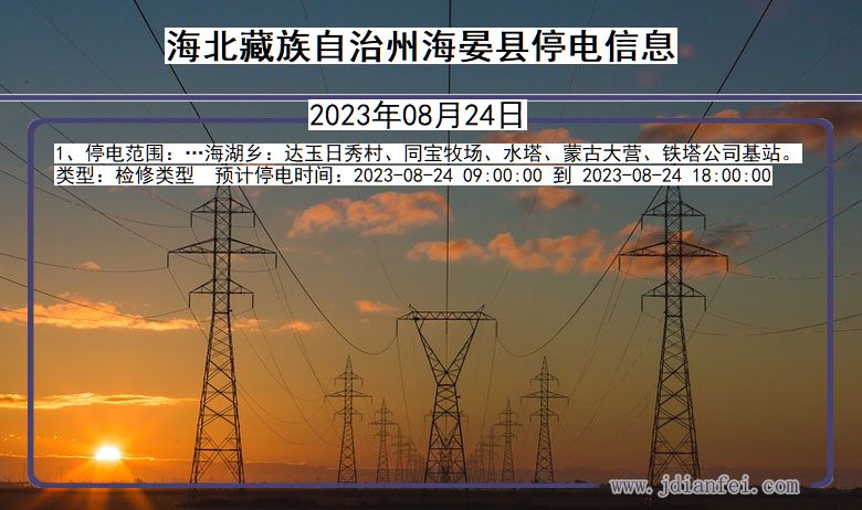 青海省海北藏族自治州海晏停电通知