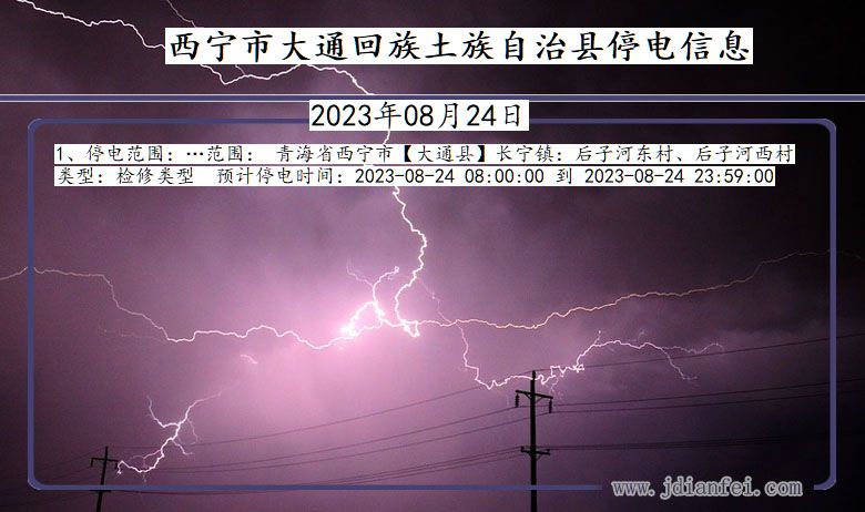 青海省西宁大通回族土族自治停电通知