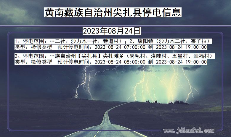 黄南藏族自治州尖扎停电通知 青海省黄南藏族自治州尖扎停电通知