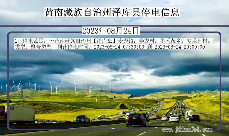 黄南藏族自治州泽库停电通知 青海省黄南藏族自治州泽库停电通知
