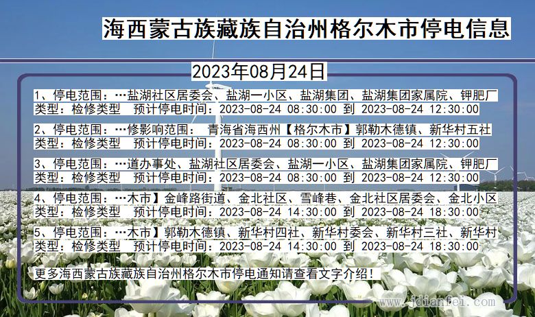 青海省海西蒙古族藏族自治州格尔木停电通知