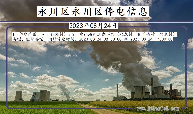重庆市永川区永川停电通知
