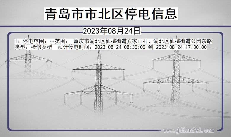 山东省青岛北停电通知