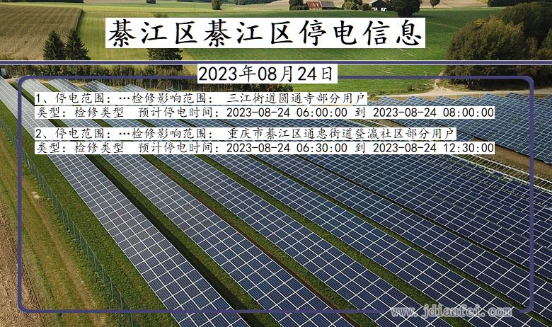 重庆市綦江区綦江停电通知