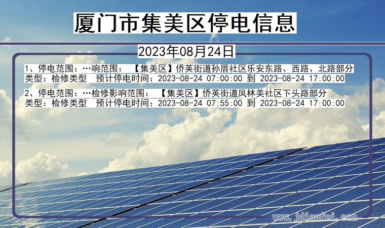 福建省厦门集美停电通知