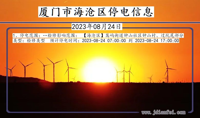 厦门海沧停电通知 福建省厦门海沧停电通知