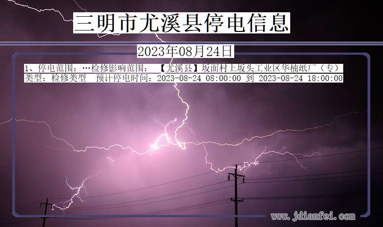 福建省三明尤溪停电通知