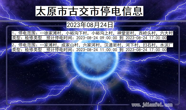 山西省太原古交停电通知