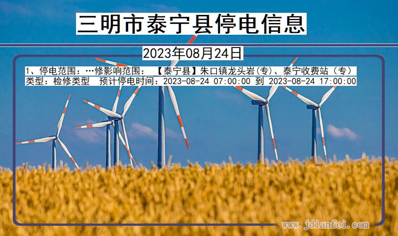 三明泰宁停电通知 福建省三明泰宁停电通知