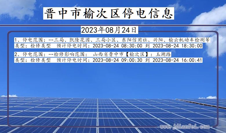 山西省晋中榆次停电通知