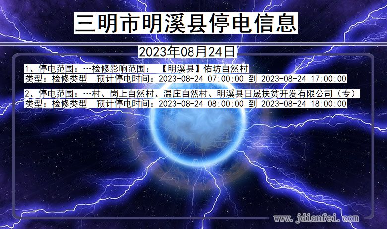 福建省三明明溪停电通知