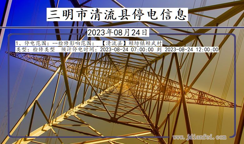 福建省三明清流停电通知