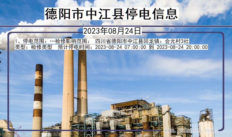 德阳中江停电通知 四川省德阳中江停电通知
