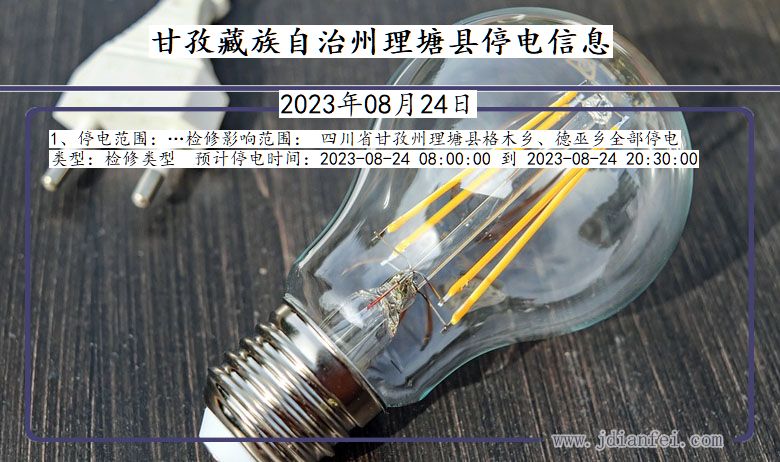 四川省甘孜藏族自治州理塘停电通知