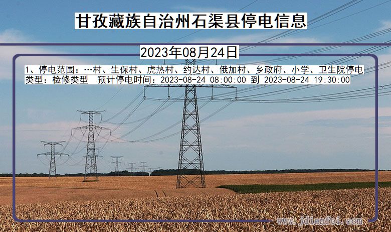 四川省甘孜藏族自治州石渠停电通知