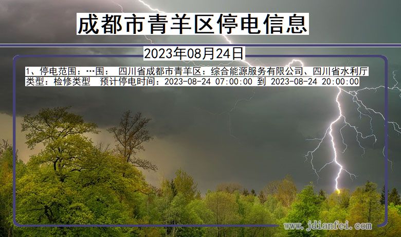 四川省成都青羊停电通知