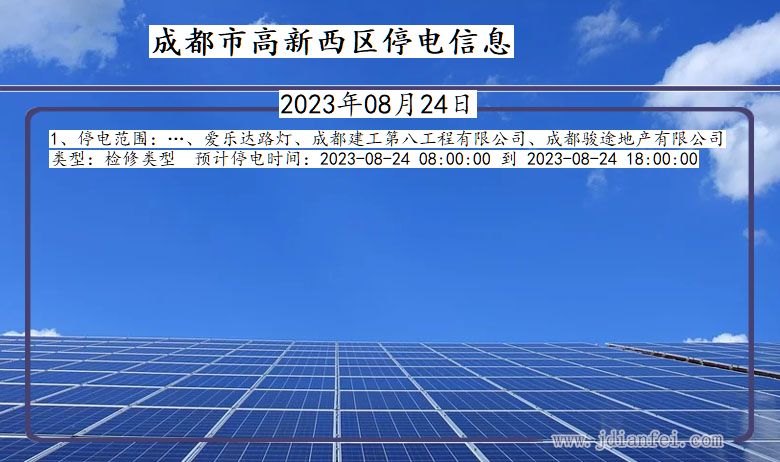 四川省成都高新西停电通知