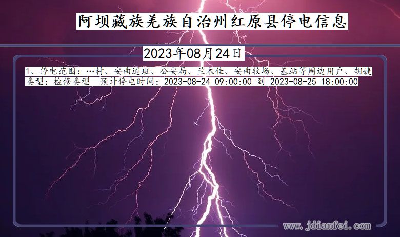 阿坝藏族羌族自治州红原停电通知 四川省阿坝藏族羌族自治州红原停电通知