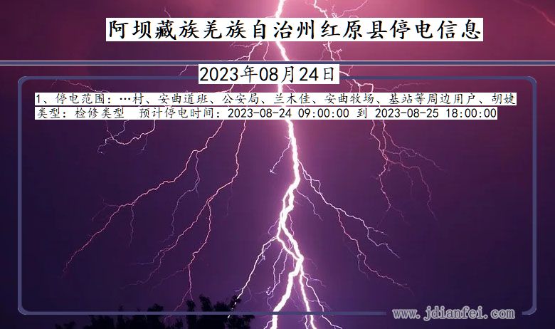 四川省阿坝藏族羌族自治州红原停电通知