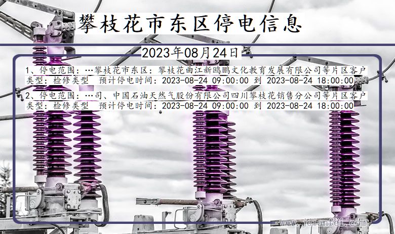 四川省攀枝花东区停电通知