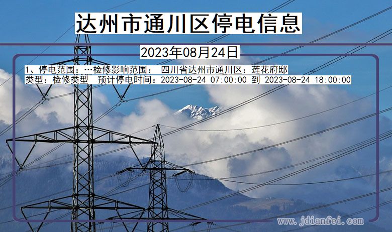 四川省达州通川停电通知