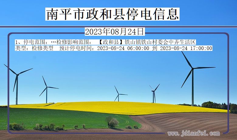 南平政和停电通知 福建省南平政和停电通知