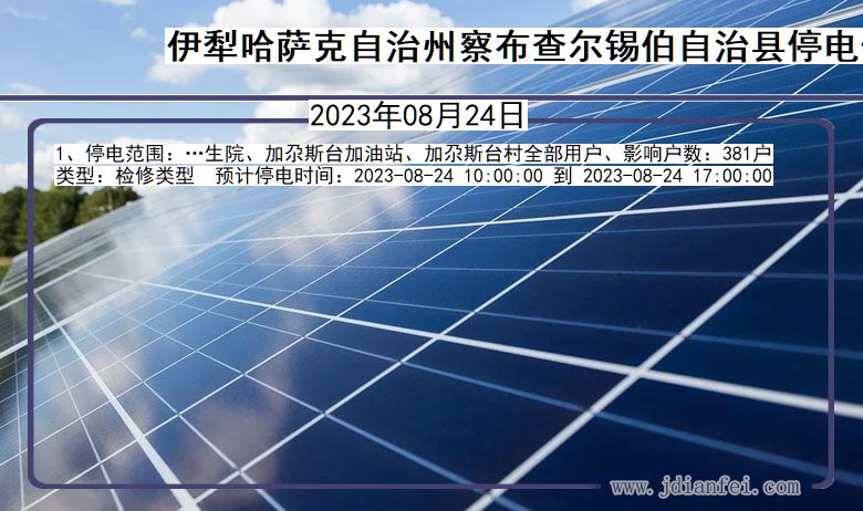 伊犁哈萨克自治州察布查尔锡伯自治停电通知 新疆维吾尔自治区伊犁哈萨克自治州察布查尔锡伯自治停电通知
