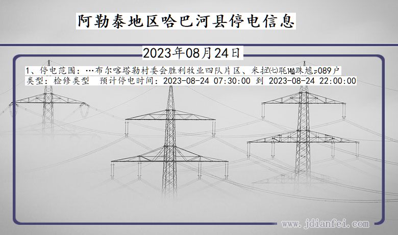 新疆维吾尔自治区阿勒泰地区哈巴河停电通知